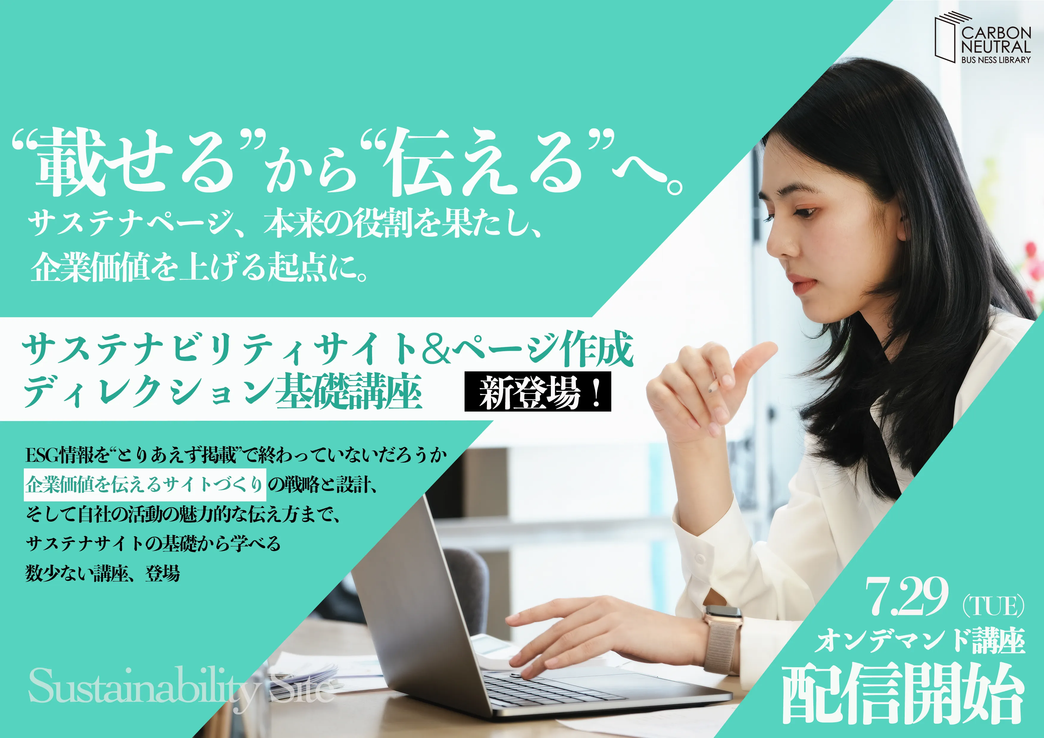 サステナビリティサイト&ページ作成ディレクション基礎講座のアイキャッチ画像