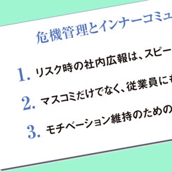 企業リスク発生後の企業再生を左右する、「社内広報」の意義とは？