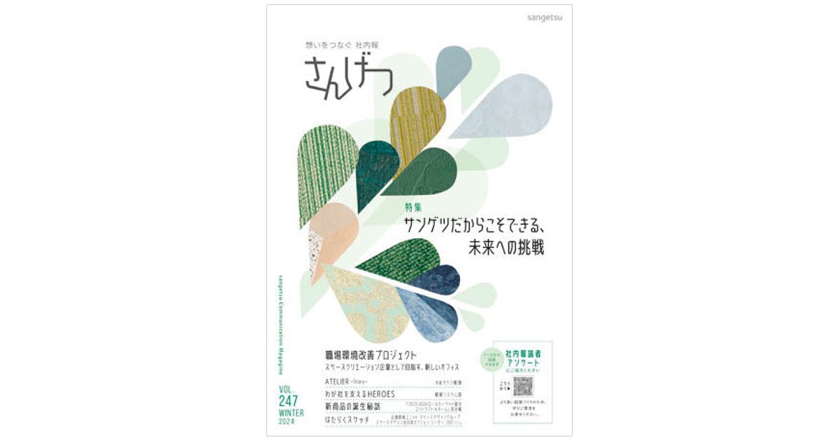 商品開発や案件獲得のストーリーと想いを描く、サンゲツの社内報