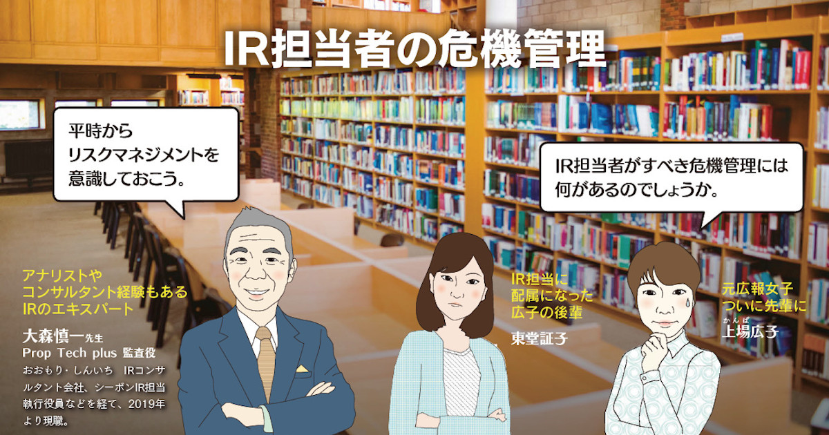 IR担当者の危機管理