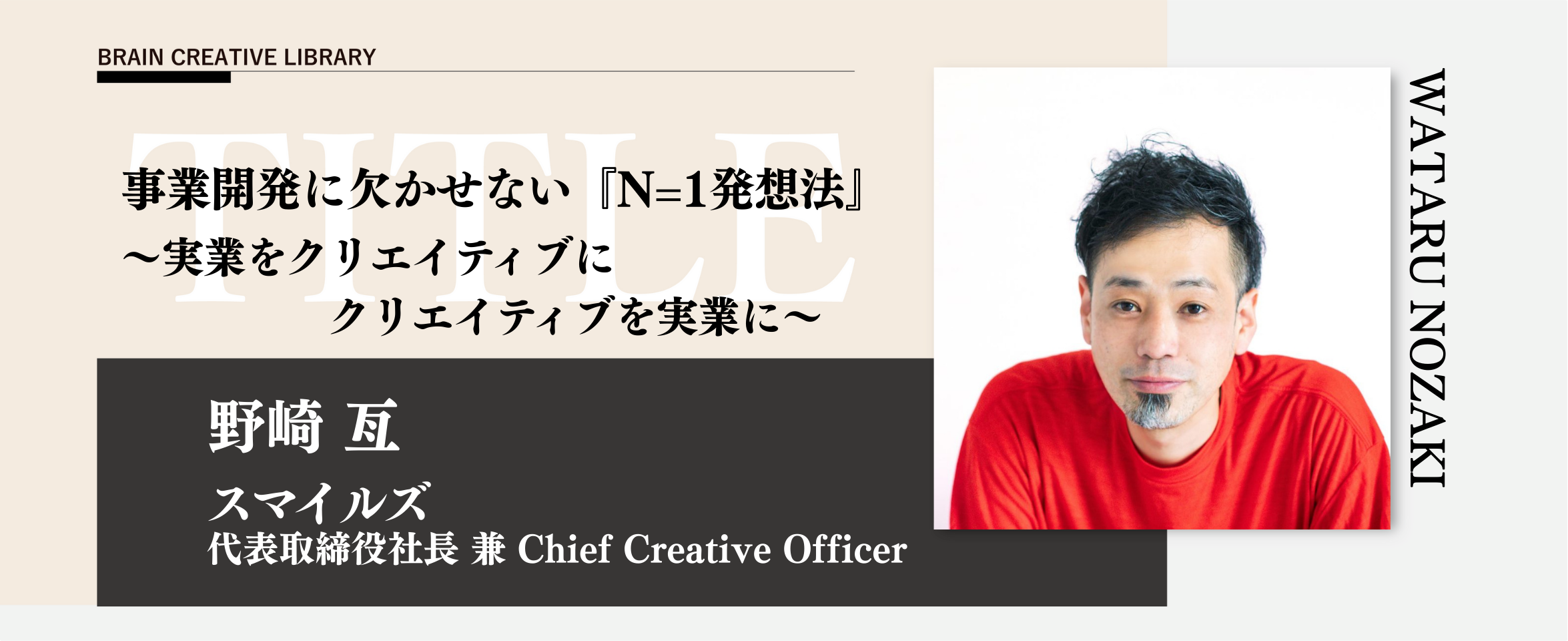 クリエイティブライブラリー　野崎亙編 | ブレーンクリエイティブライブラリーのアイキャッチ画像