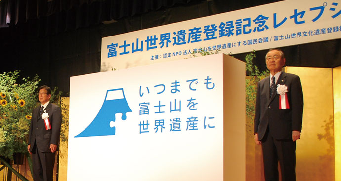 富士山「世界遺産」の立役者たち(1)国内外への広報が実を結ぶ