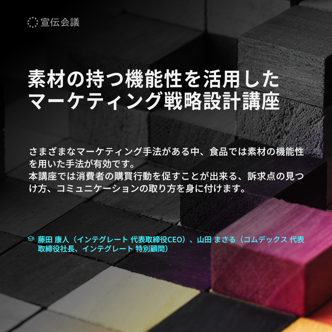 素材の持つ機能性を活用したマーケティング戦略設計講座のアイキャッチ画像