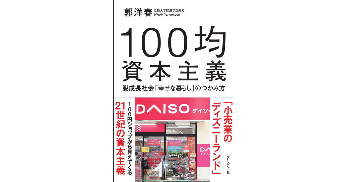 100円ショップがもたらした新たな経済の形とは何か？