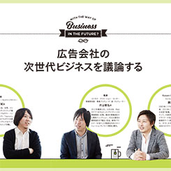 広告会社の次世代ビジネスを議論する