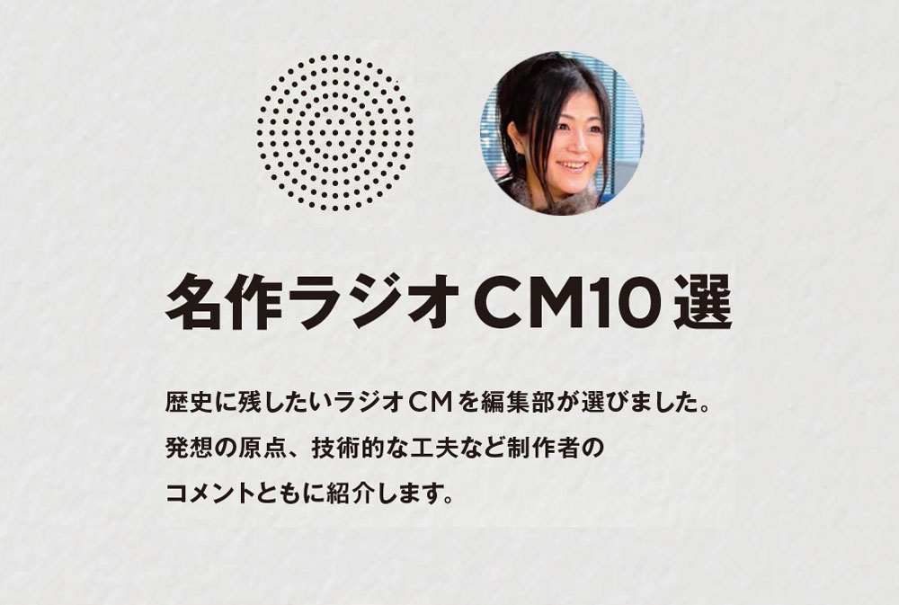 名作ラジオCM10選　その8　方法論はありませんが&#8230;