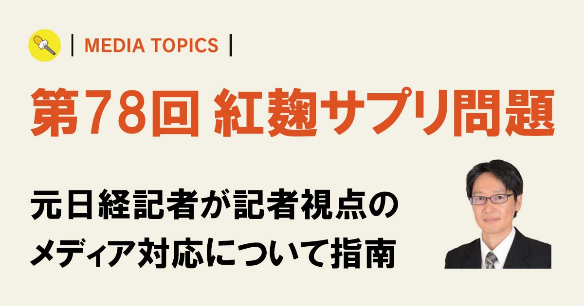 公表の遅れはメディアがスクープする動機に 監督官庁の記者クラブにも目配りが必要