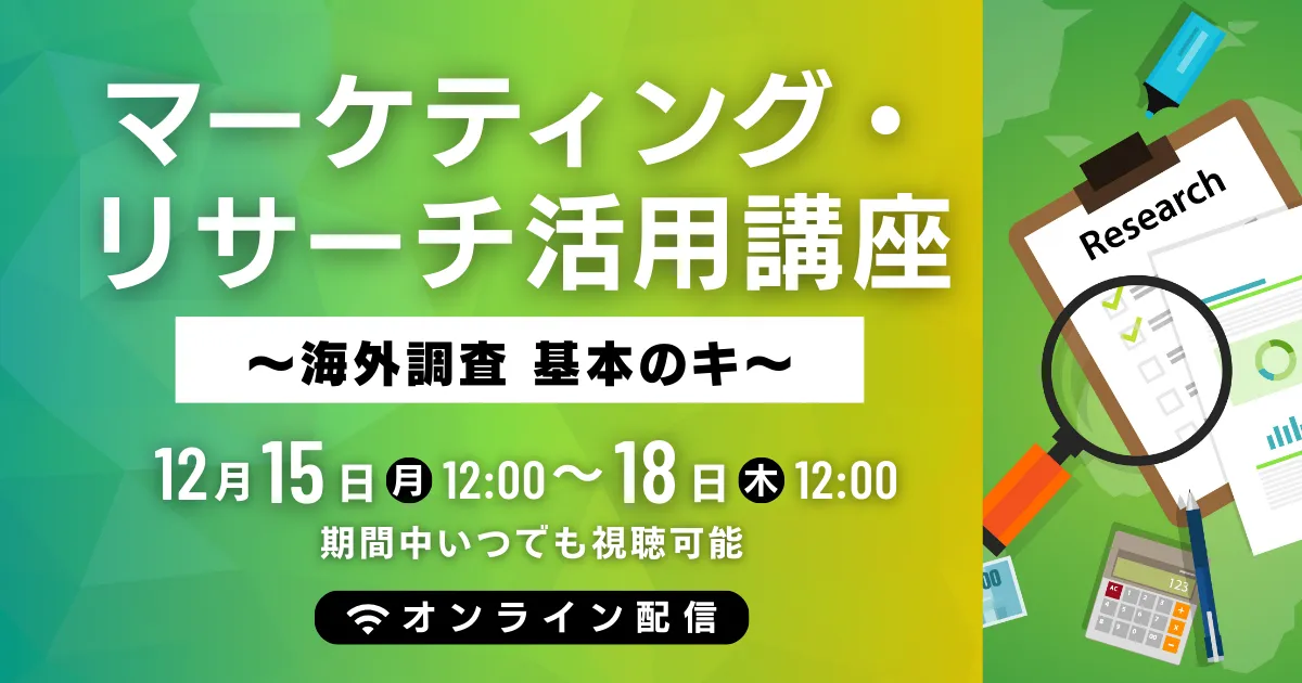 マーケティング・リサーチ活用講座 ～海外調査 基本のキ～
