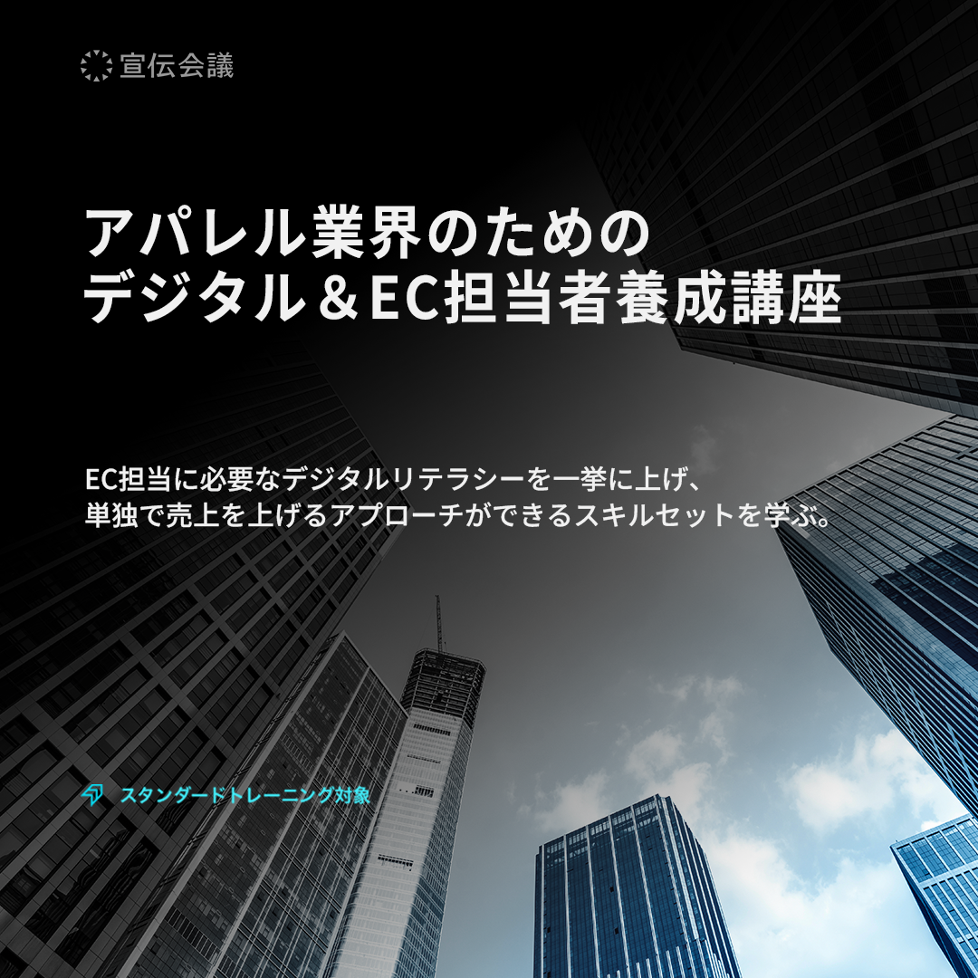 アパレル業界のための デジタル&EC担当者養成講座のアイキャッチ画像