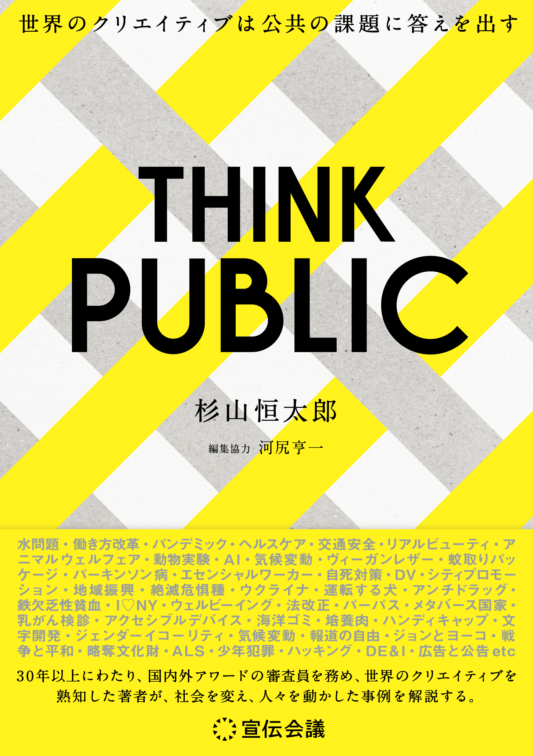 THINK PUBLIC　世界のクリエイティブは公共の課題に答えを出す