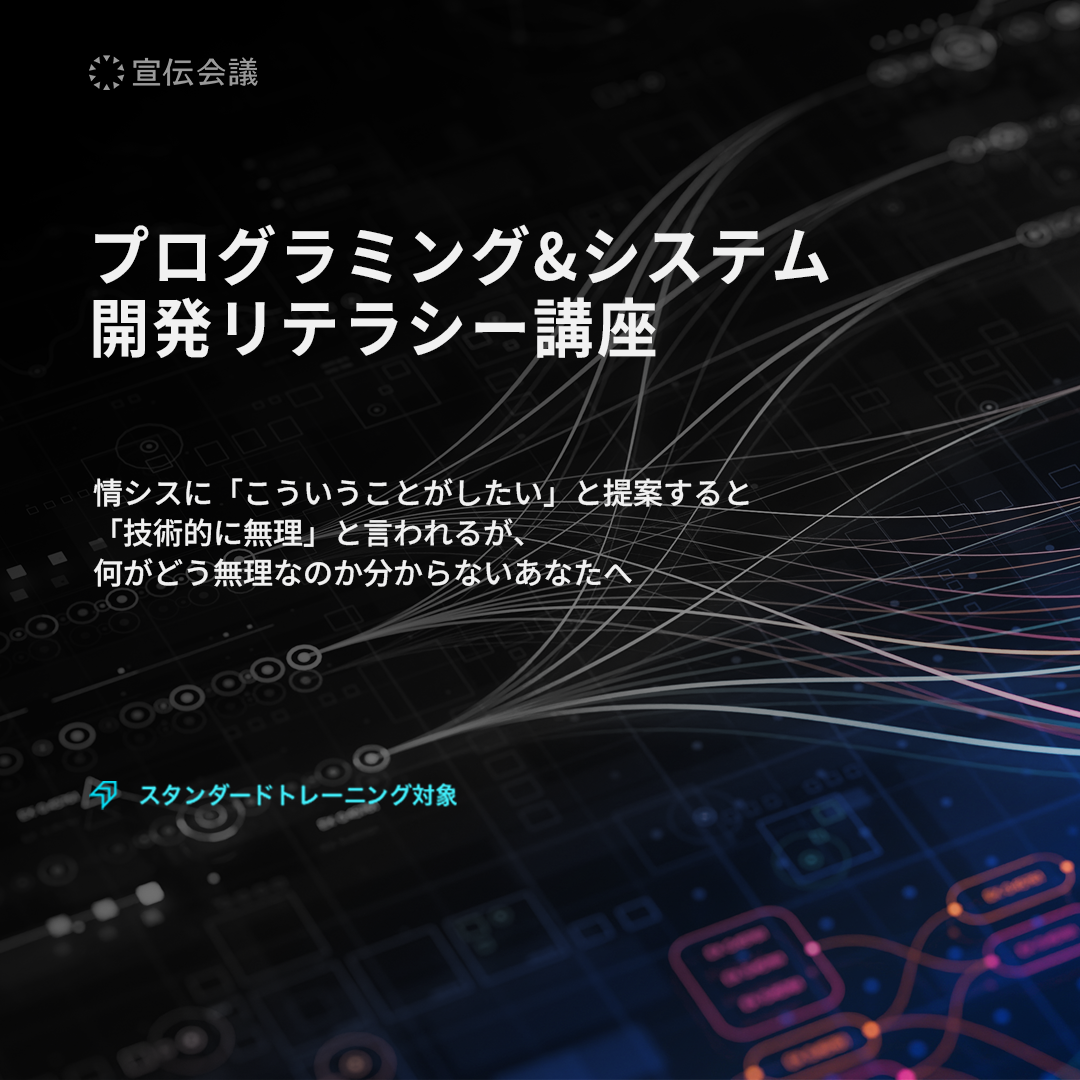 プログラミング&システム開発リテラシー講座のアイキャッチ画像