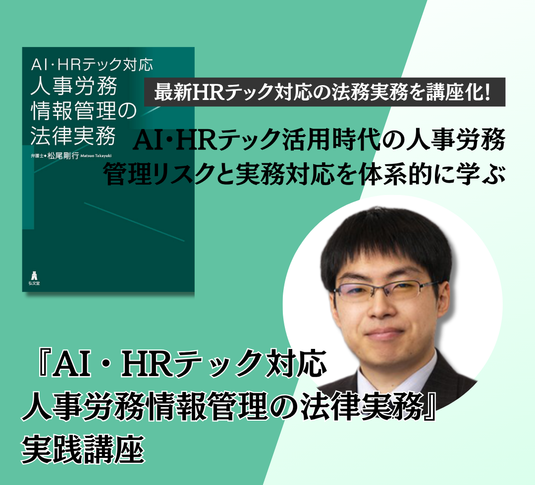 『AI・HRテック対応 人事労務情報管理の法律実務』実践講座 アイキャッチ
