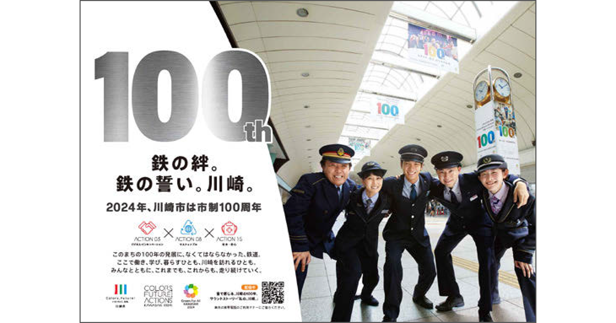 知って、関わって、好きになってもらう 認知度90％超、川崎市市政100周年記念事業