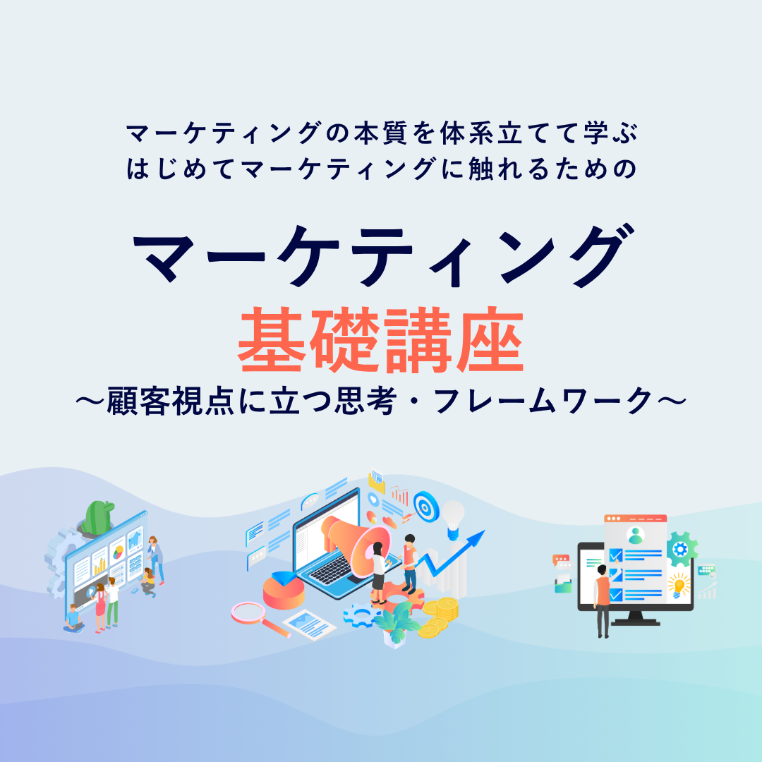 マーケティング基礎講座~顧客視点に立つ思考・フレームワーク~のアイキャッチ画像