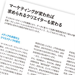 マーケティングが変われば求められるクリエイターも変わる