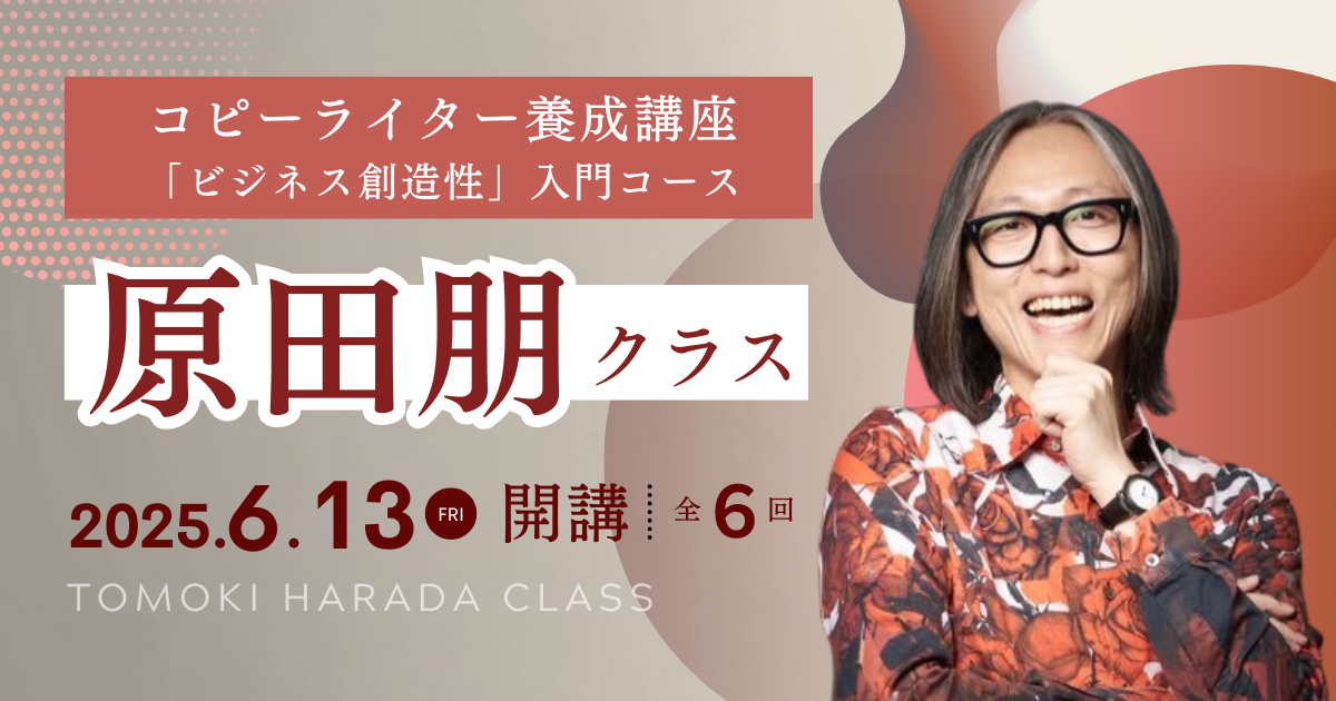 コピーライター養成講座 「ビジネス創造性」コース　原田朋クラスのサムネイル