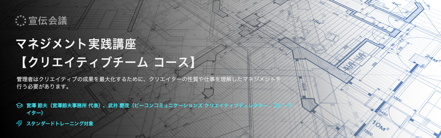 マネジメント実践講座【クリエイティブチーム コース】(オンデマンド配信)のアイキャッチ画像