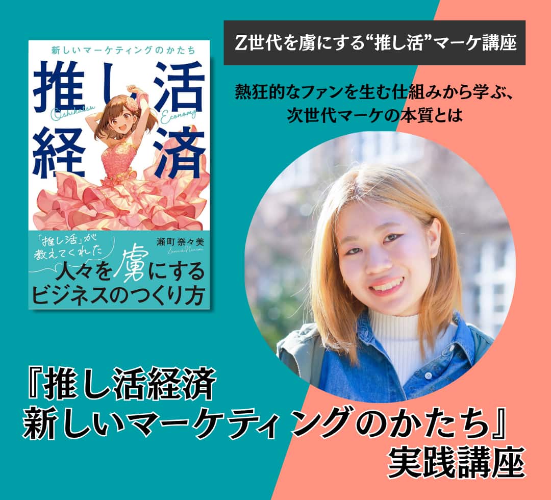 『推し活経済 新しいマーケティングのかたち』実践講座　アイキャッチ