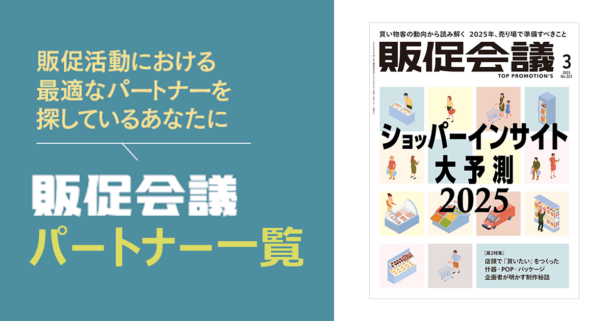 販促会議パートナー一覧
