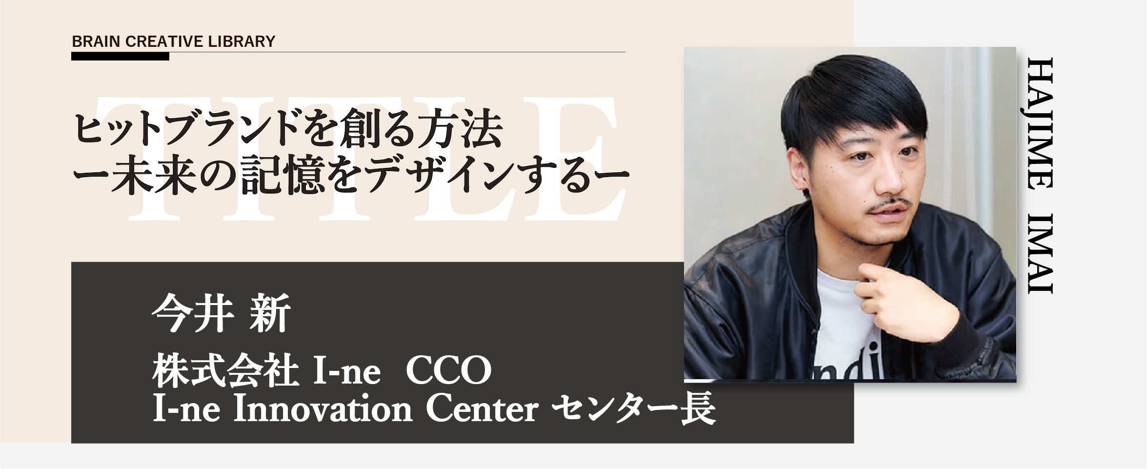 クリエイティブライブラリー　今井新編 | ブレーンクリエイティブライブラリーのアイキャッチ