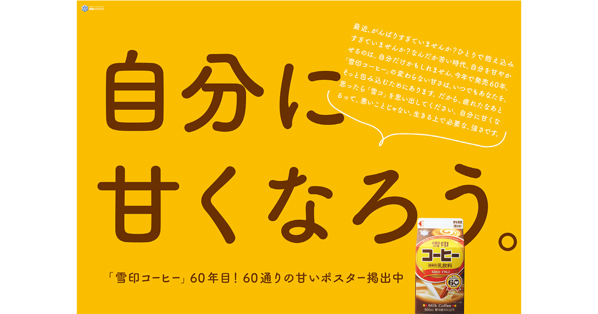 [PR] 日本中のがんばる人を甘やかした雪印コーヒーの甘いポスター