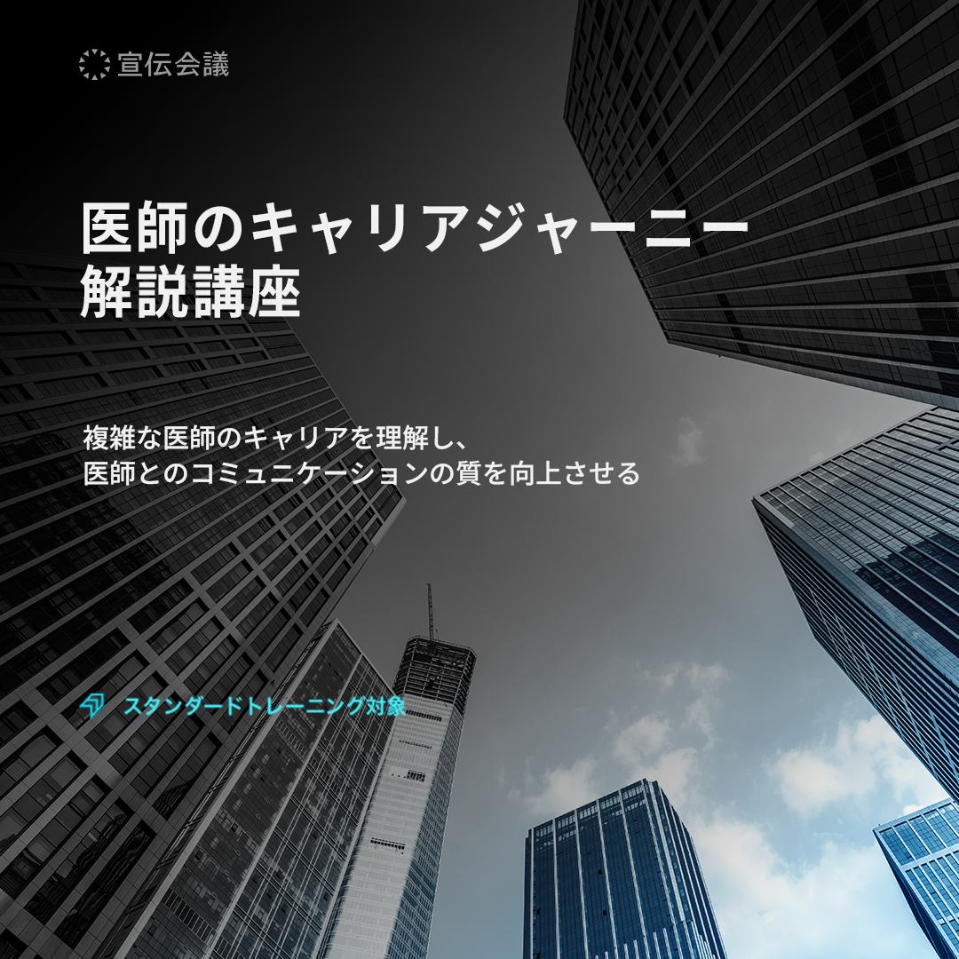 医師のキャリアジャーニー解説講座のアイキャッチ画像