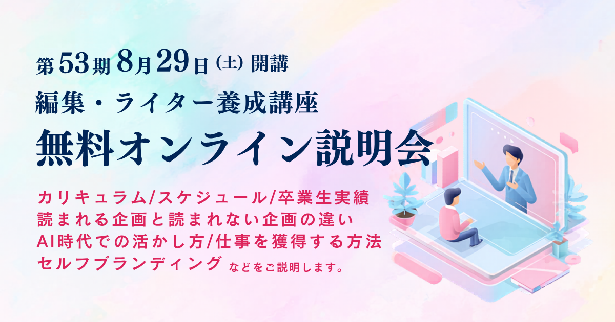 説明会】編集・ライター養成講座 総合コース | 宣伝会議の教育講座