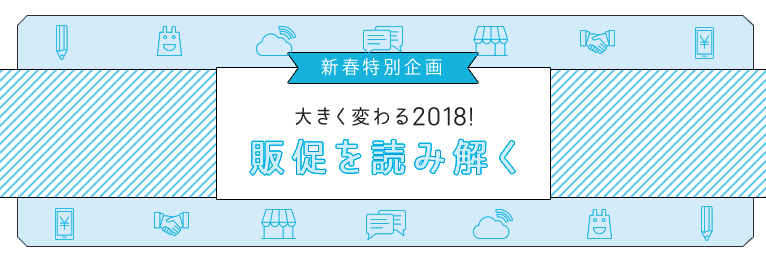 大きく変わる2018！販促を読み解く