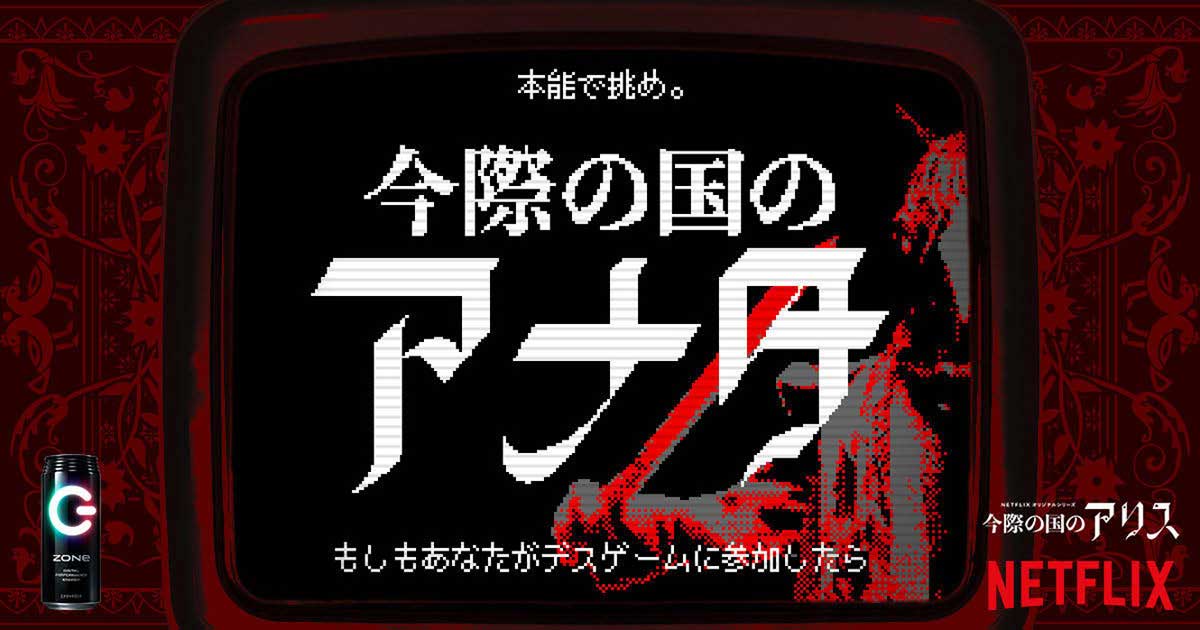 [PR] ネットフリックスが「ZONe」とコラボ ゲームで没入体験を