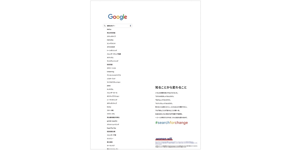 [PR] グーグル「知ることから変わること＃searchforchange」