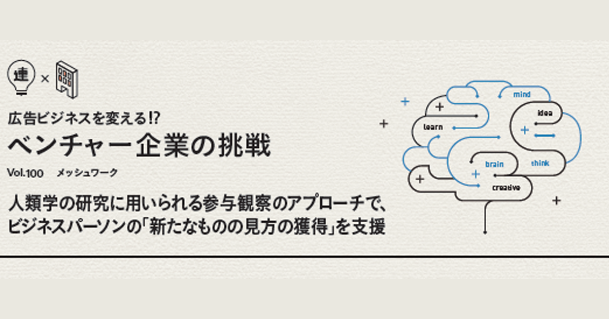 人類学の研究に用いられる参与観察のアプローチで、ビジネスパーソンの「新たなものの見方の獲得」を支援
