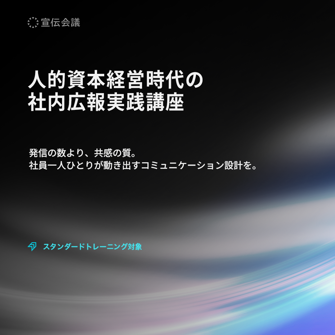 人的資本経営時代の社内広報実践講座のアイキャッチ画像