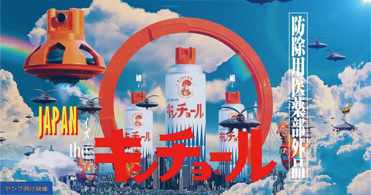 [PR] 画像生成AIを使用したキンチョールのインパクト大なテレビCM