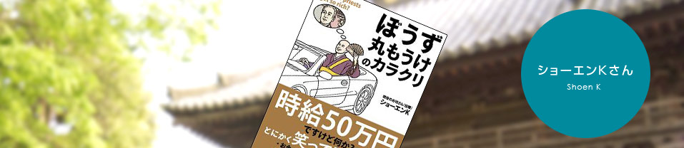 ショーエンKさん | コピーライター養成講座特設サイト のアイキャッチ画像