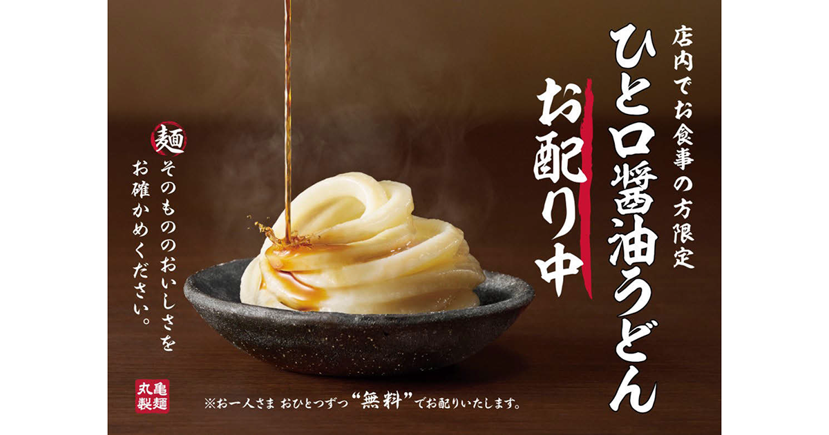 丸亀製麺がひと口醤油うどんを無料配布 麺職人が打つ「麺の美味しさ」を伝える