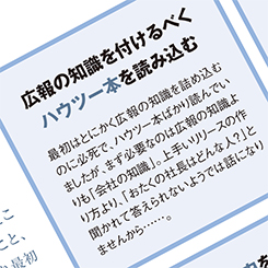 広報新任、先輩たちが「まず最初にやったこと」とは？