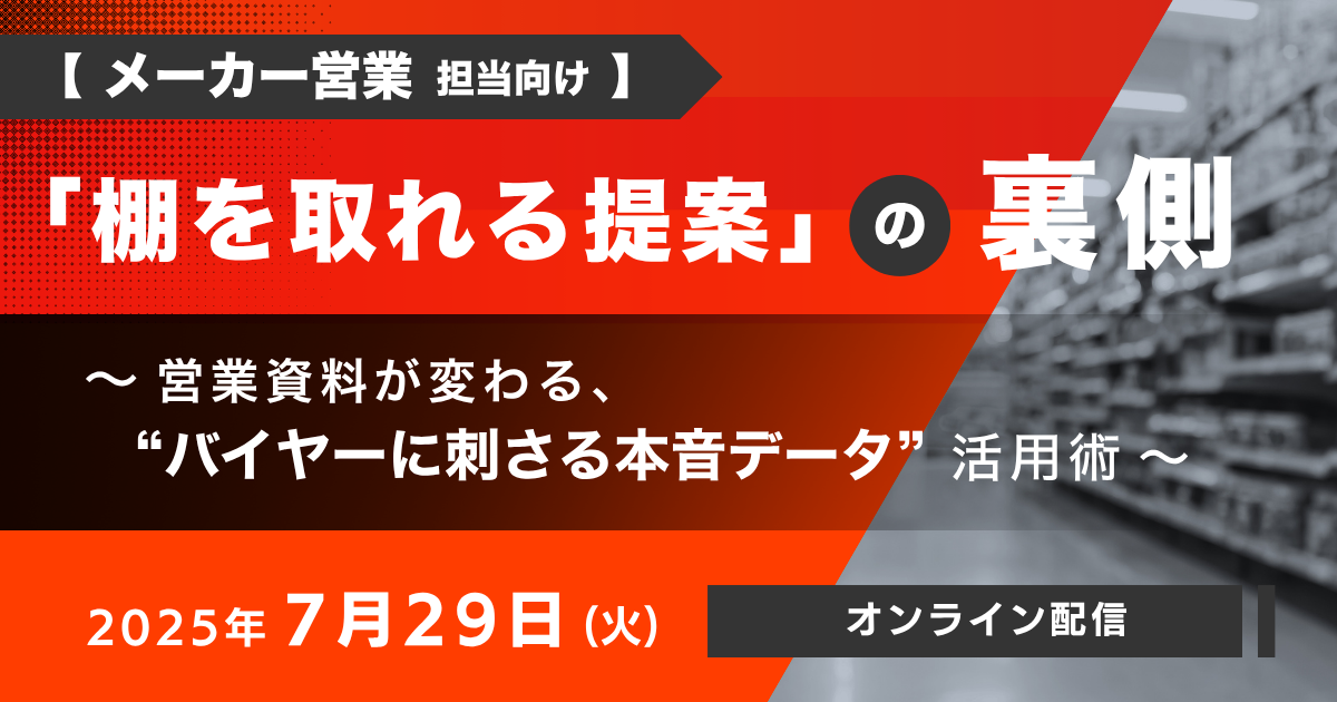 【メーカー営業担当向け】 「棚を取れる提案」の裏側 ～営業資料が変わる、“バイヤーに刺さる本音データ”活用術～