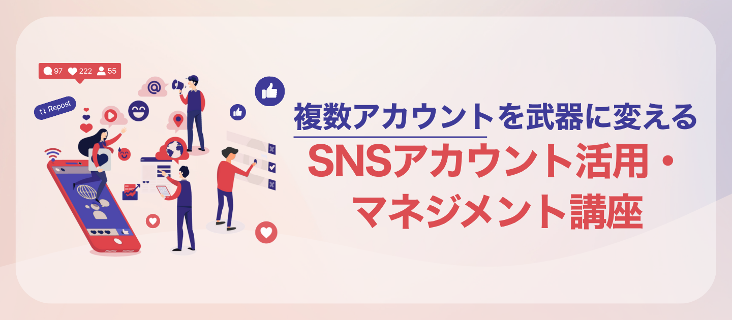 複数アカウントを武器に変える SNSアカウント活用・マネジメント講座のアイキャッチ画像