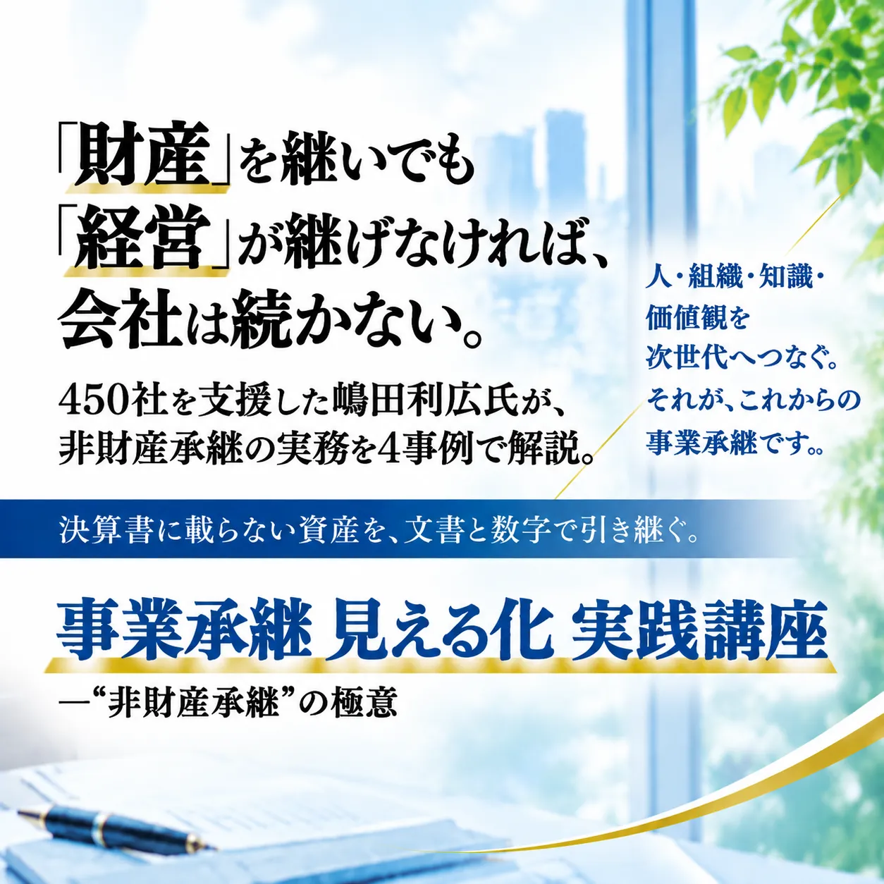 『事業承継「見える化」コンサルティング事例集』実践講座 ─ “非財産承継”の極意 #M&A #事業承継 #のれん #企業価値 #非財務 #無形資産