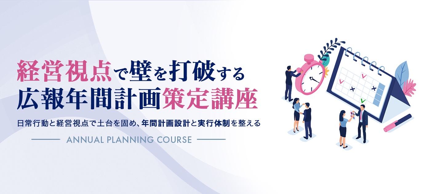 経営視点で壁を打破する広報年間計画策定講座のアイキャッチ画像