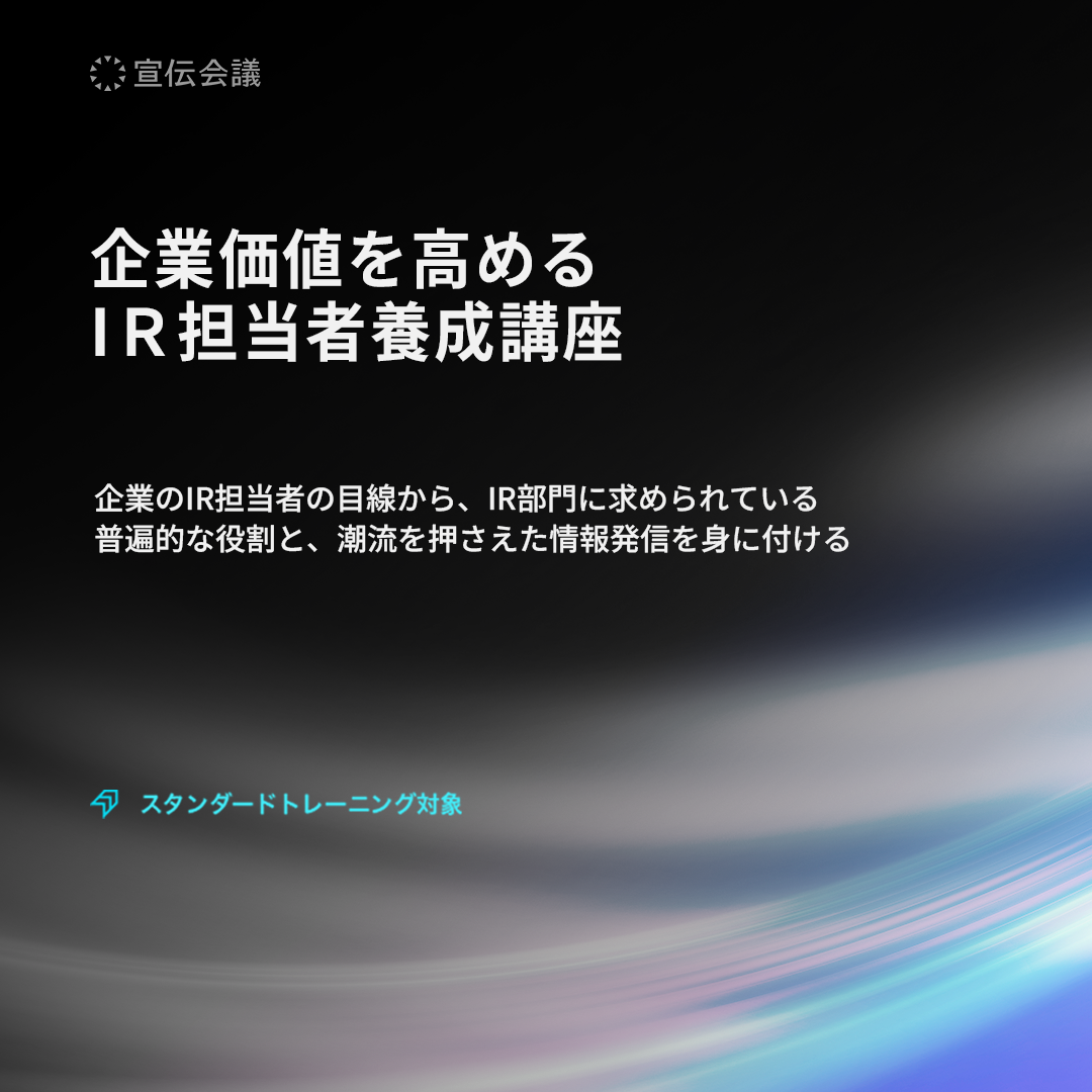 企業価値を高めるIR担当者養成講座のアイキャッチ画像
