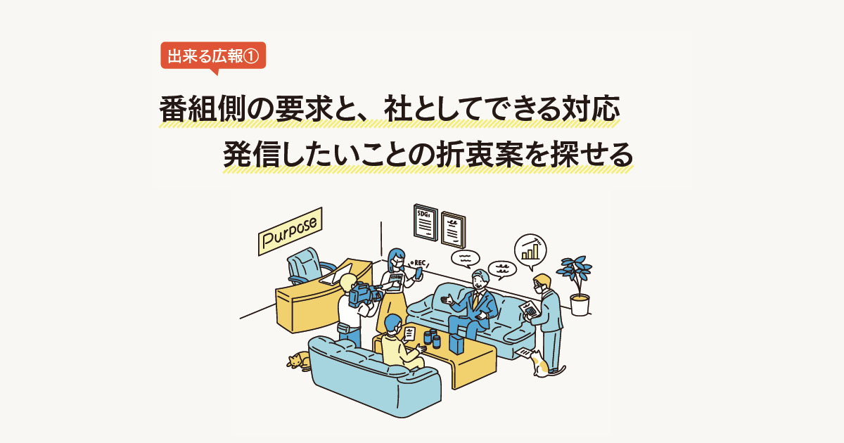 テレビ制作者が求める 出来る広報の特徴とは？