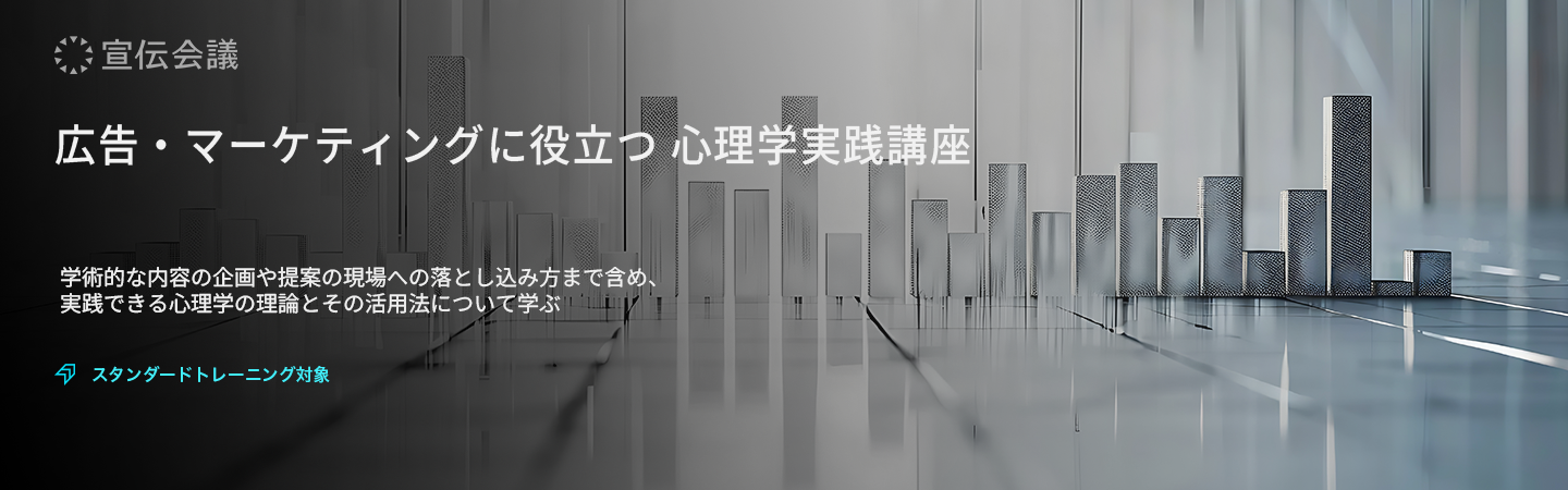 広告・マーケティングに役立つ 心理学実践講座のアイキャッチ画像