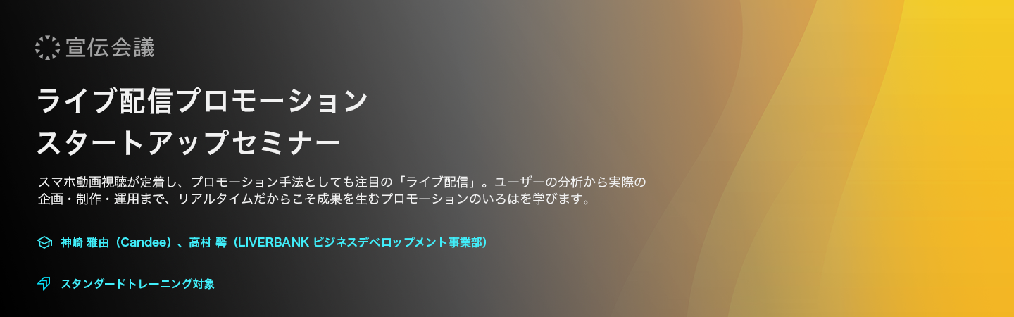 ライブ配信プロモーション スタートアップセミナーのアイキャッチ画像