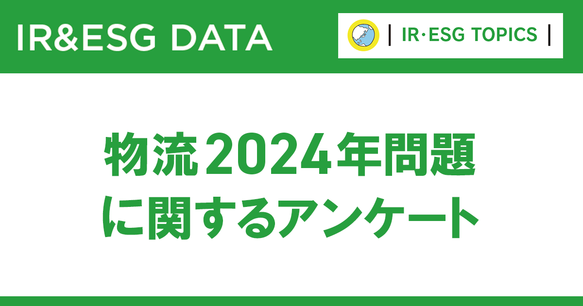 約4割が対応のめど立たず 物流2024年問題に関する実態調査