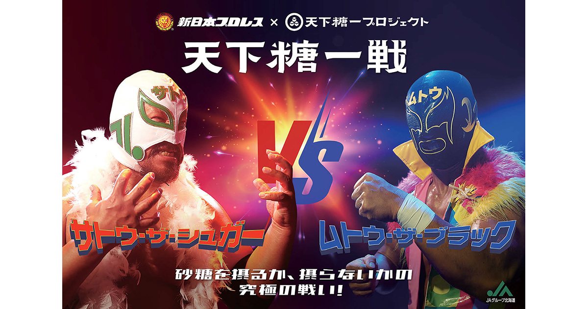 JA×プロレスの異例のタッグマッチ 砂糖の悪役イメージの払しょく目指す