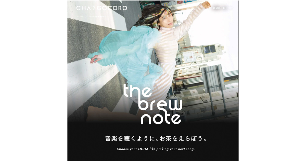 お茶と音楽を結びつけた理由 伊藤園が着目した消費の近似性