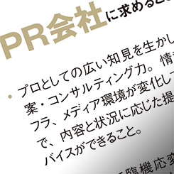 [PR] ドールがPR会社に求めるのは、広い視点と臨機応変な対応