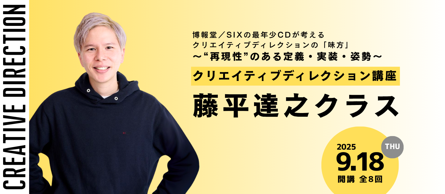クリエイティブディレクション講座 藤平達之クラス 「クリエイティブディレクションの味方」のアイキャッチ画像