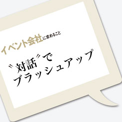 ニフティがコンペで選ぶのは、「対話力」のあるパートナー